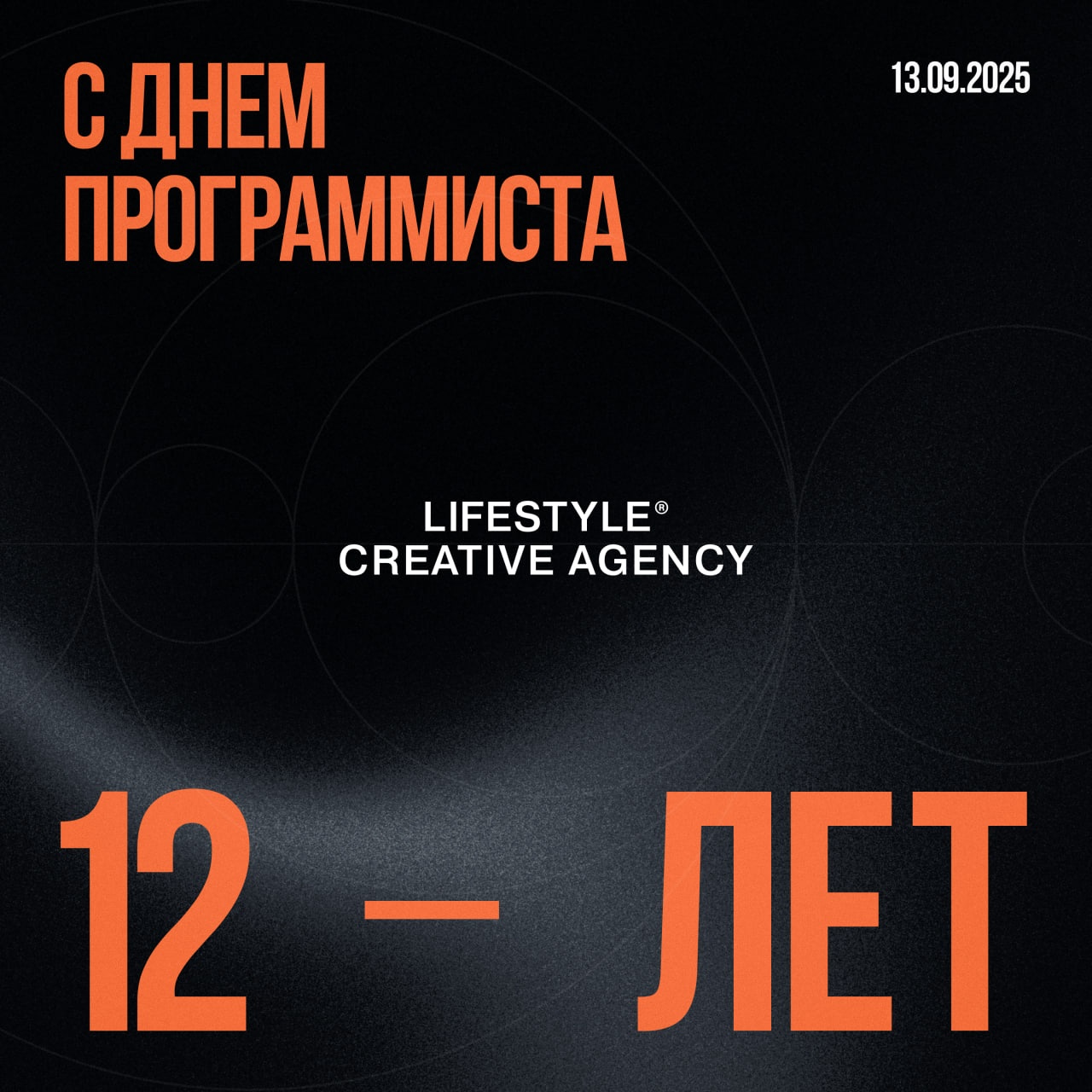 С Днём программиста и 12-летием LIFESTYLE CREATIVE!
